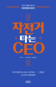 자전거 타는 CEO